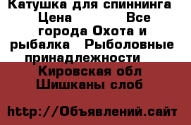 Катушка для спиннинга › Цена ­ 1 350 - Все города Охота и рыбалка » Рыболовные принадлежности   . Кировская обл.,Шишканы слоб.